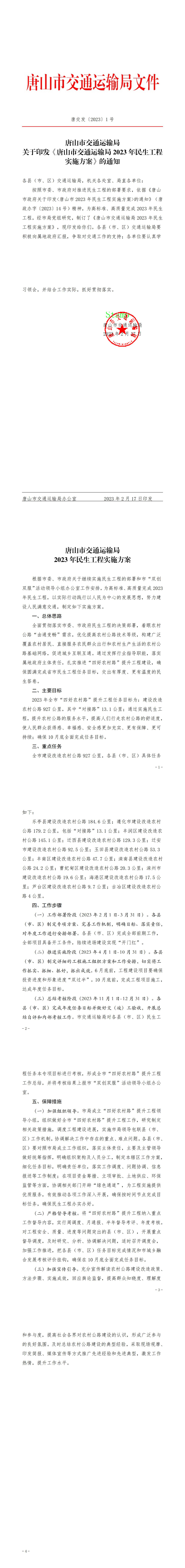 唐山市交通运输局关于印发《唐山市交通运输局2023年民生工程实施方案》的通知.jpg