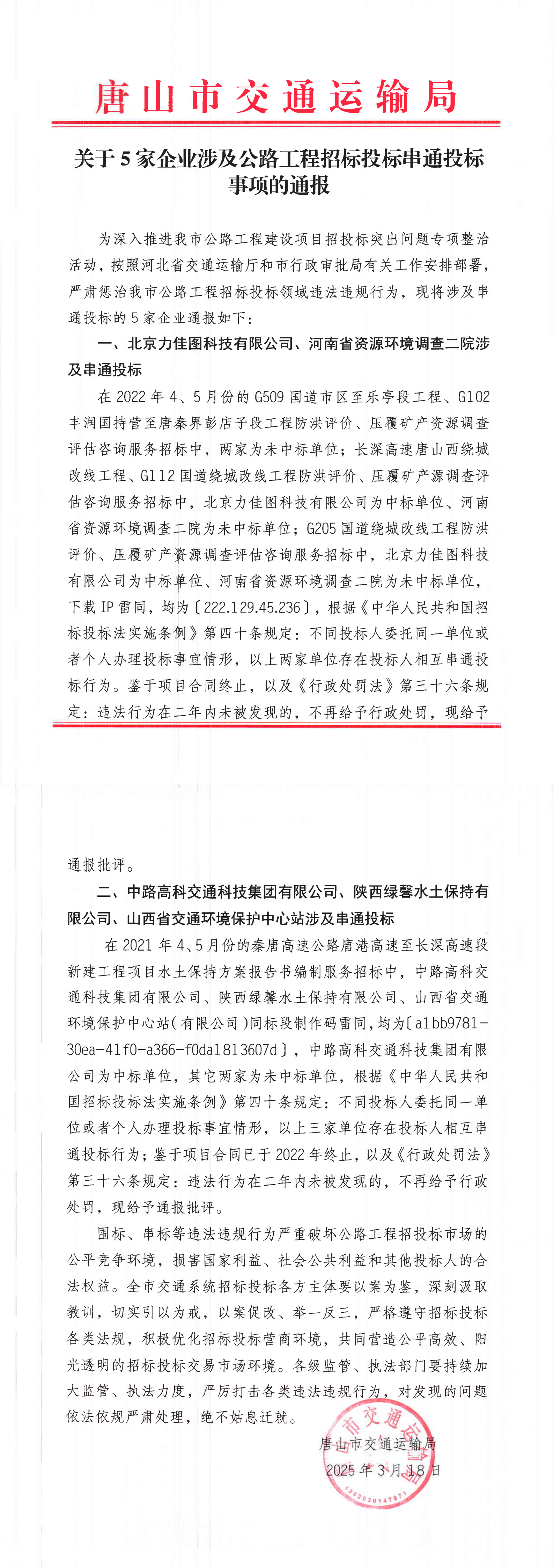 唐山市交通运输局关于5家企业涉及公路工程招标投标串标投标事项的通报_00.png