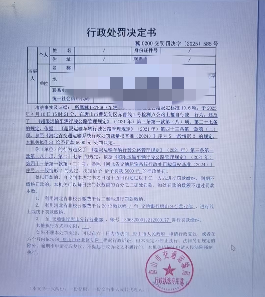 2025.8.29  585处罚.jpg