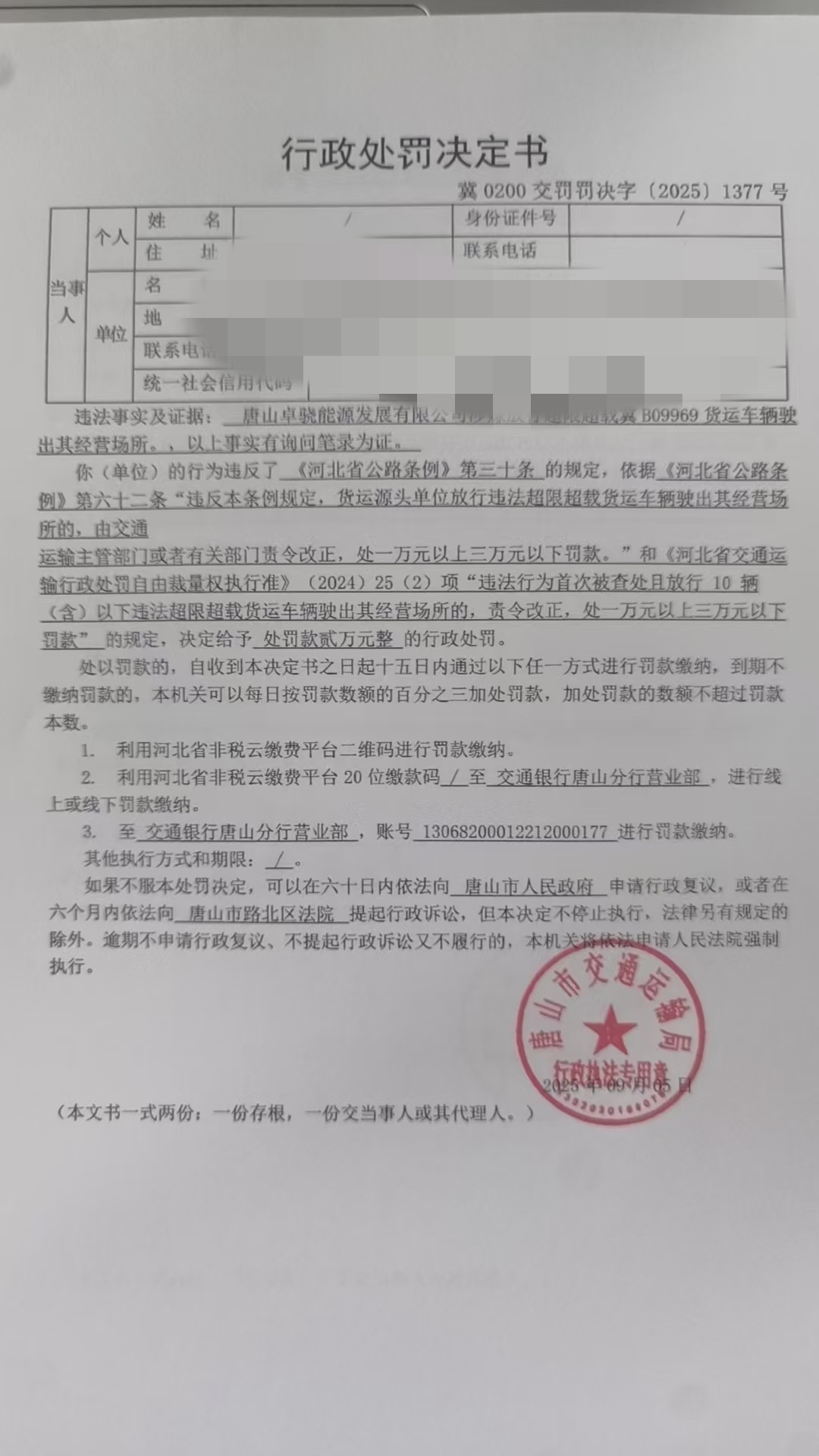 2025.9.5  1377号处罚.jpg