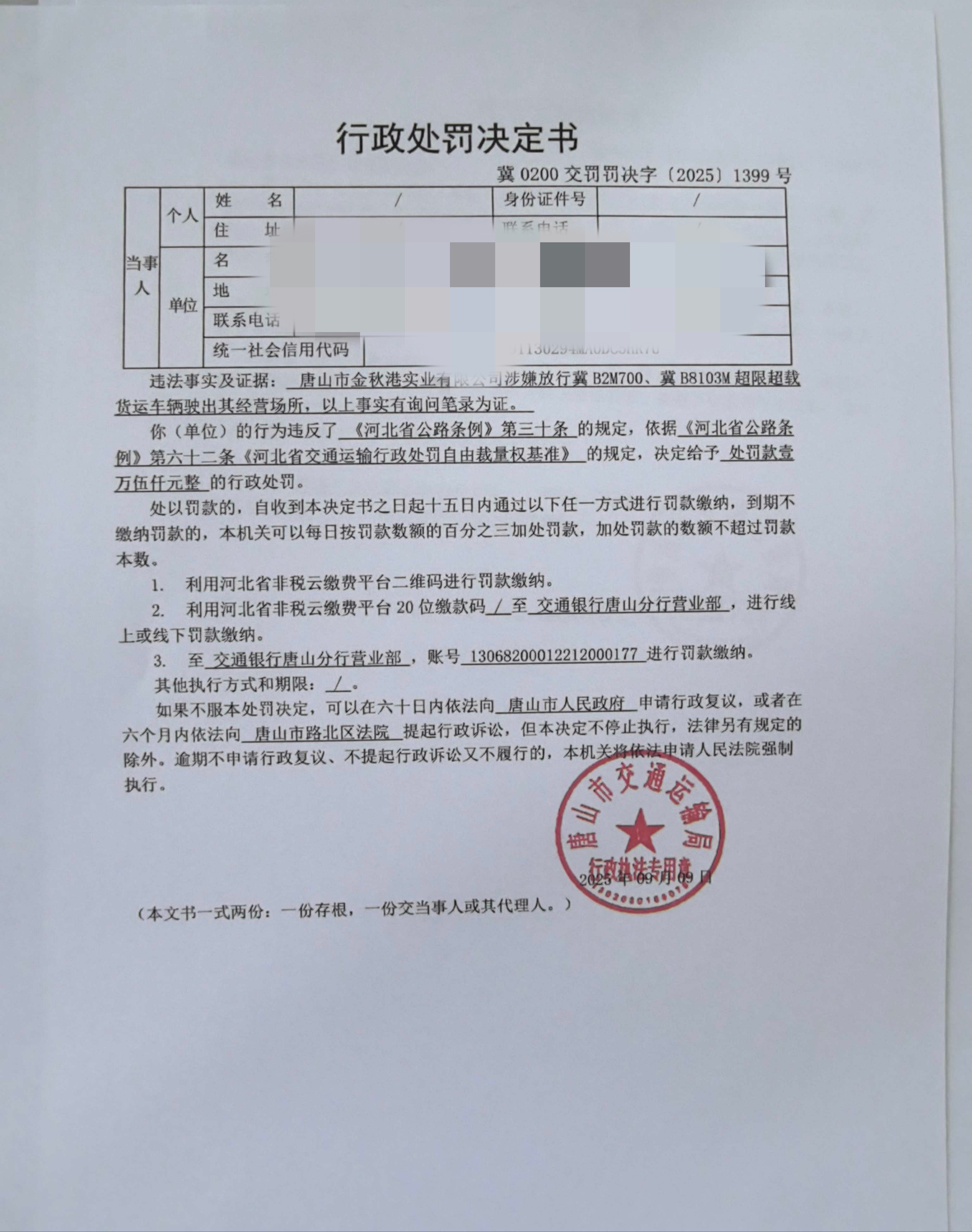 2025.9.9   1399处罚.jpg