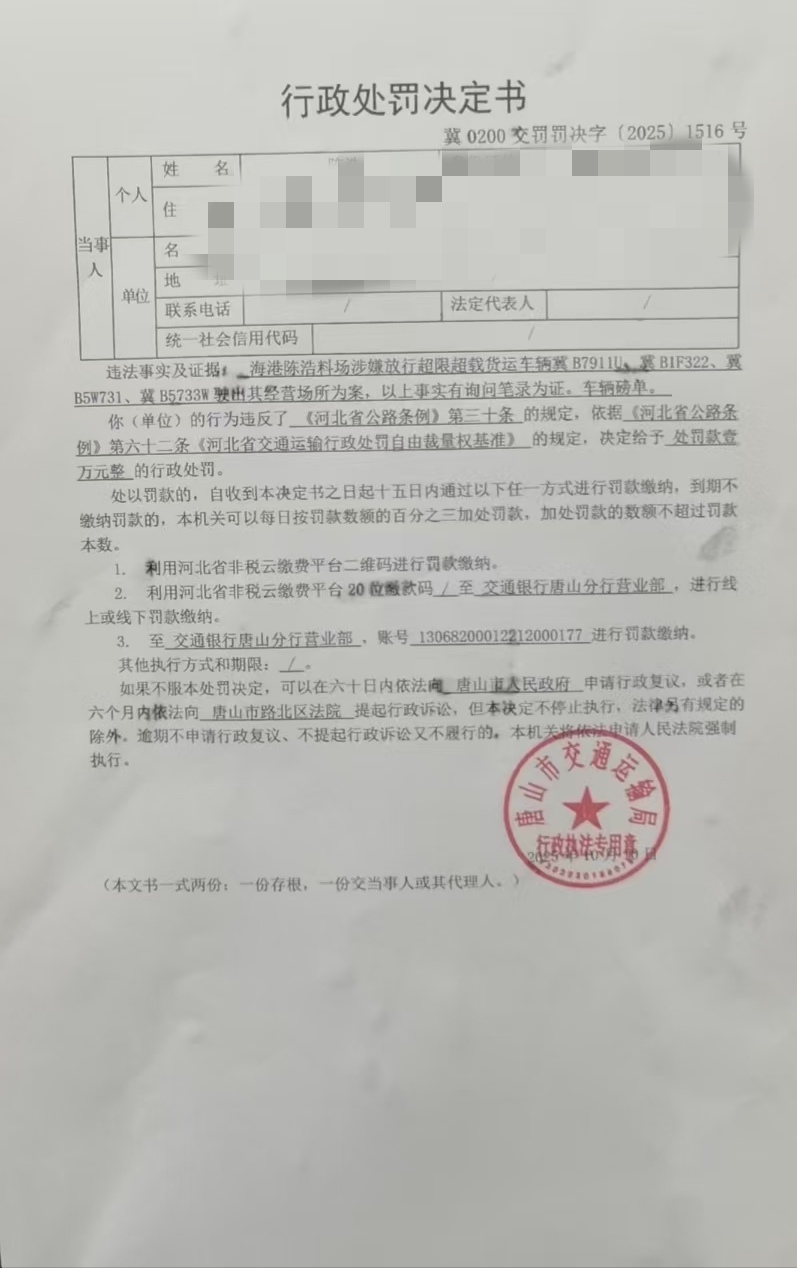 2025.10.10   1516 处罚.jpg