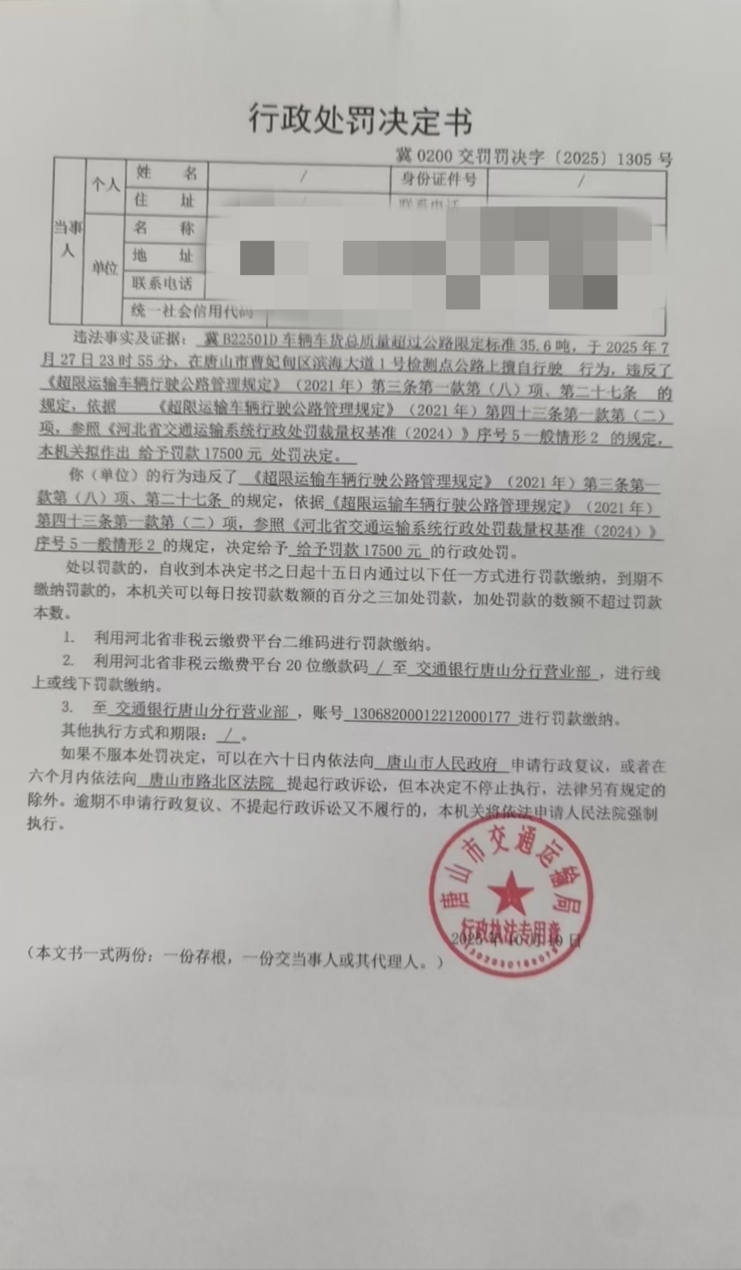 2025.10.11 1305处罚.jpg